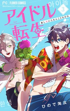 アイドル転生-推し死にたまふことなかれ- 3巻