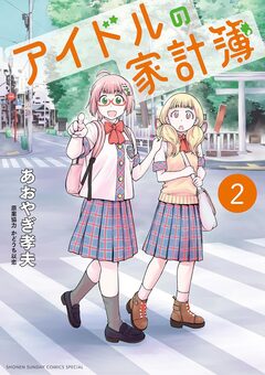 アイドルの家計簿 2巻