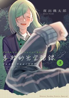 アイドルマスター シャイニーカラーズ 事務的光空記録 3巻