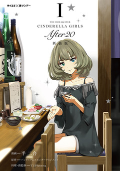 【新装版】アイドルマスター シンデレラガールズ After20 1巻