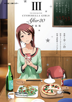 【新装版】アイドルマスター シンデレラガールズ After20 3巻