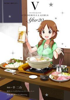 【新装版】アイドルマスター シンデレラガールズ After20 5巻