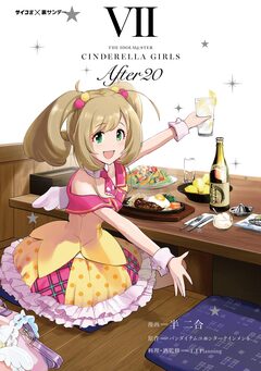 【新装版】アイドルマスター シンデレラガールズ After20 7巻