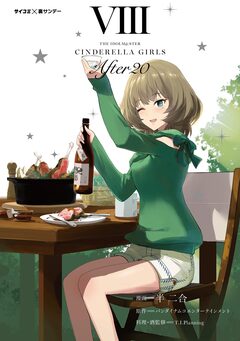 【新装版】アイドルマスター シンデレラガールズ After20 8巻