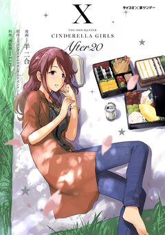 【新装版】アイドルマスター シンデレラガールズ After20 10巻