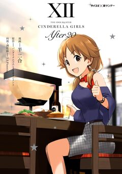 【新装版】アイドルマスター シンデレラガールズ After20 12巻
