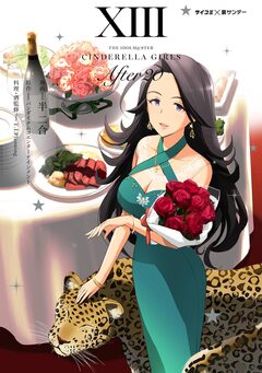 【新装版】アイドルマスター シンデレラガールズ After20 13巻