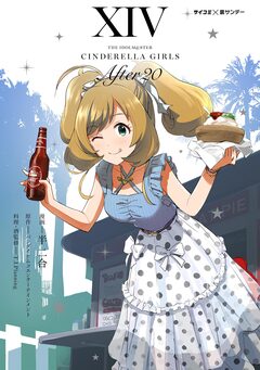 【新装版】アイドルマスター シンデレラガールズ After20 14巻