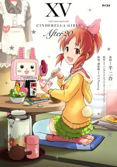 【新装版】アイドルマスター シンデレラガールズ After20 15巻