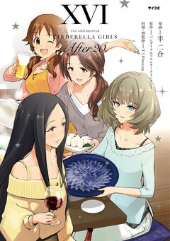 【新装版】アイドルマスター シンデレラガールズ After20 16巻