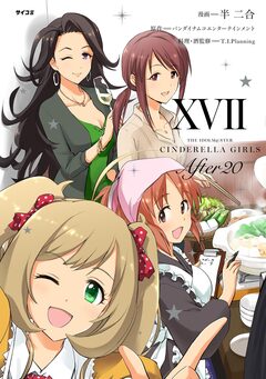 【新装版】アイドルマスター シンデレラガールズ After20 17巻