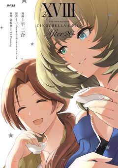 【新装版】アイドルマスター シンデレラガールズ After20 18巻
