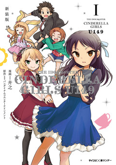【新装版】アイドルマスター シンデレラガールズ U149 1巻