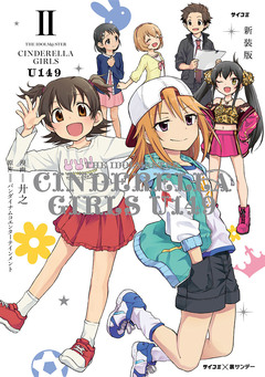 【新装版】アイドルマスター シンデレラガールズ U149 2巻