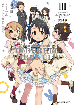【新装版】アイドルマスター シンデレラガールズ U149 3巻