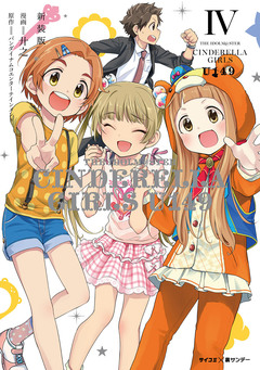 【新装版】アイドルマスター シンデレラガールズ U149 4巻