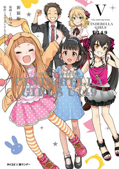 【新装版】アイドルマスター シンデレラガールズ U149 5巻