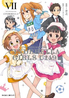 【新装版】アイドルマスター シンデレラガールズ U149 7巻