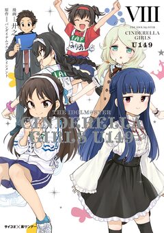 【新装版】アイドルマスター シンデレラガールズ U149 8巻