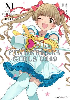 【新装版】アイドルマスター シンデレラガールズ U149 11巻