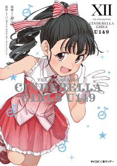 【新装版】アイドルマスター シンデレラガールズ U149 12巻