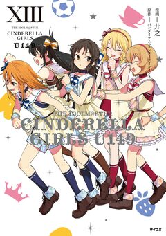 【新装版】アイドルマスター シンデレラガールズ U149 13巻