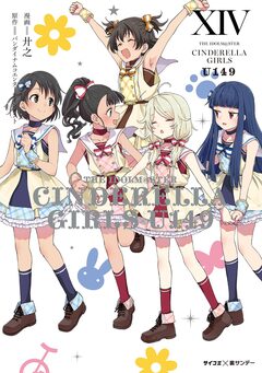 【新装版】アイドルマスター シンデレラガールズ U149 14巻