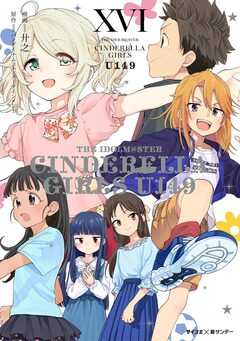 【新装版】アイドルマスター シンデレラガールズ U149 16巻