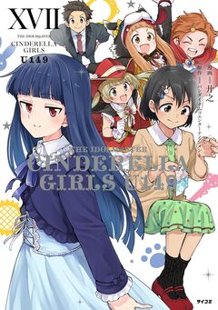 【新装版】アイドルマスター シンデレラガールズ U149 17巻
