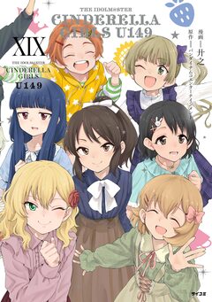 【新装版】アイドルマスター シンデレラガールズ U149 19巻