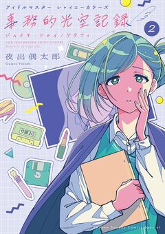 アイドルマスター シャイニーカラーズ 事務的光空記録 2巻