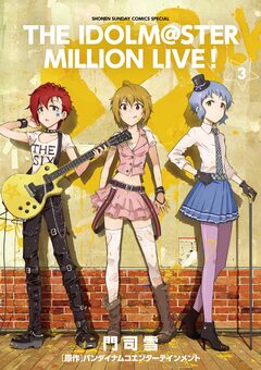 アイドルマスター ミリオンライブ! 3巻