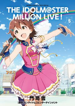 アイドルマスター ミリオンライブ! 5巻