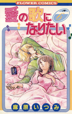 愛の歌になりたい 6巻