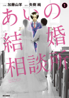 あいの結婚相談所 1巻