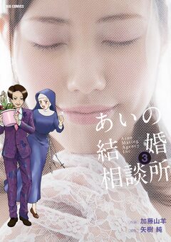 あいの結婚相談所 3巻
