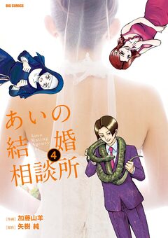 あいの結婚相談所 4巻