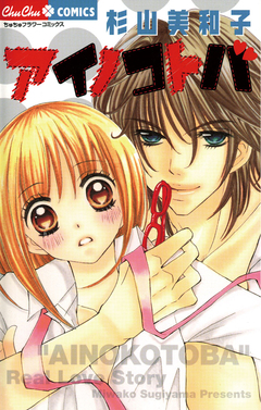 アイノコトバ 1巻