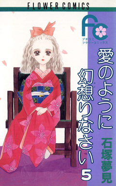 愛のように幻想りなさい 5巻