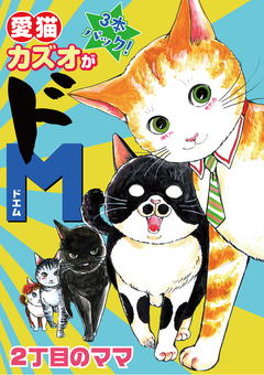 愛猫カズオがドM 1巻