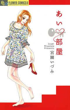 あい・部屋 1巻