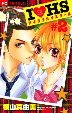 I・HS アイラブハイスクール 2巻