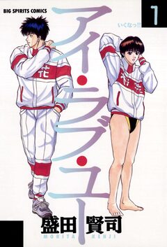アイ・ラブ・ユー 1巻