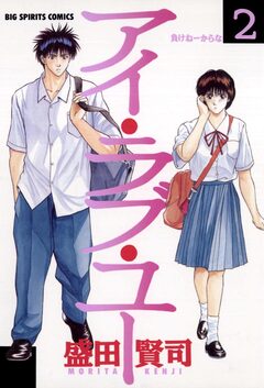アイ・ラブ・ユー 2巻