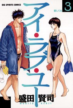 アイ・ラブ・ユー 3巻
