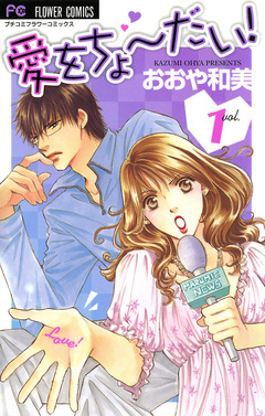 愛をちょーだい! 1巻
