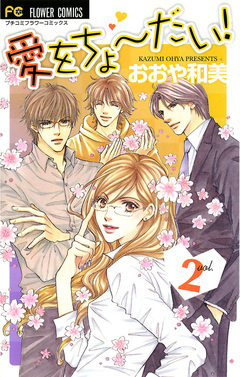 愛をちょーだい! 2巻