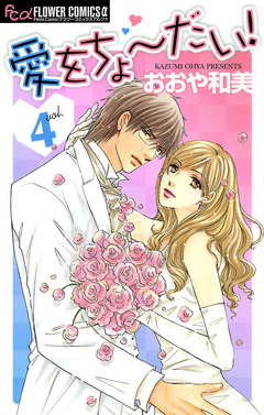 愛をちょーだい! 4巻