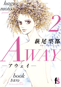 AWAY-アウェイ- 2巻