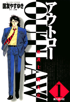 OUT LAW 1巻